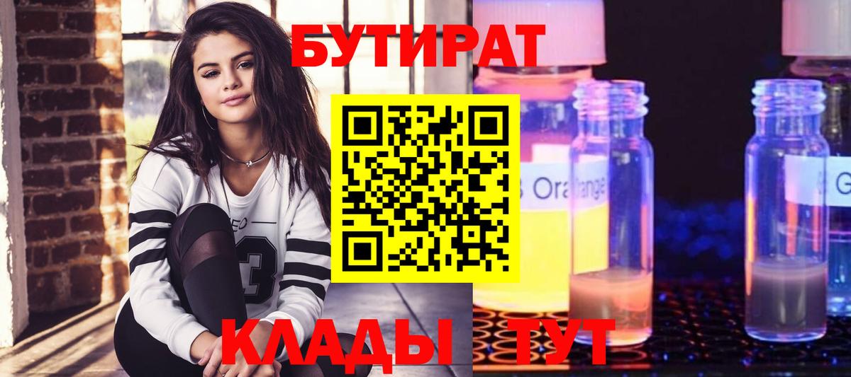 БУТИРАТ бутик Фрязино