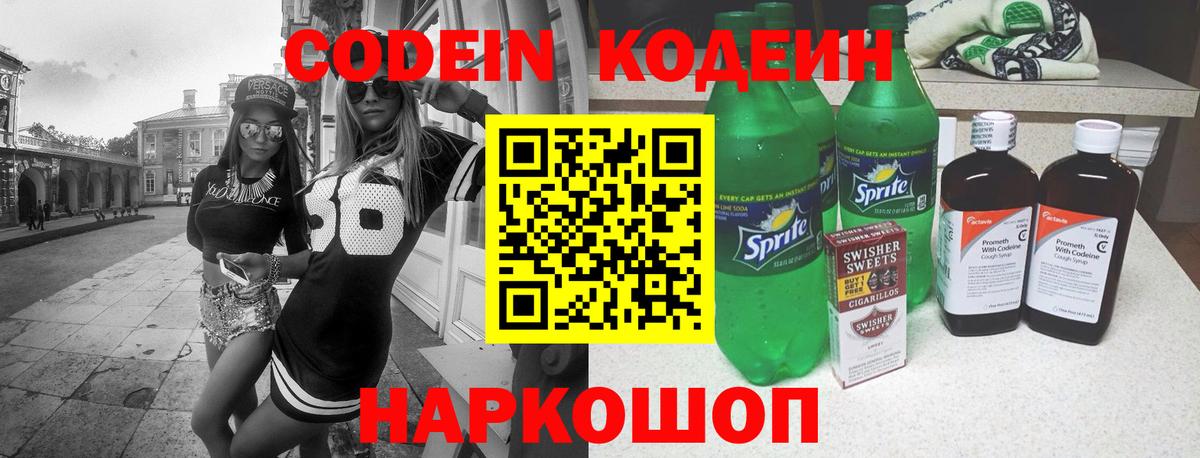 Фрязино  Кодеин Purple Drank  Кодеин Purple Drank  Вход с VPN 